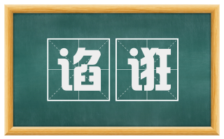 谄诳