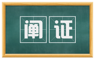 阐证