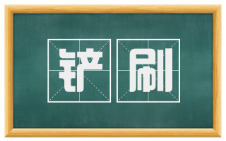铲刷