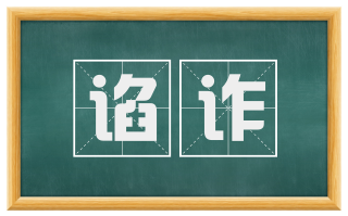 谄诈