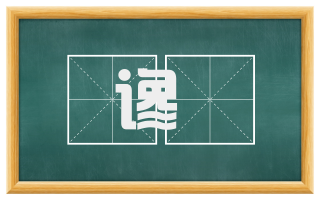 谗惎