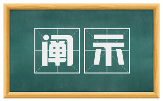 阐示