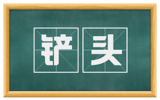铲头