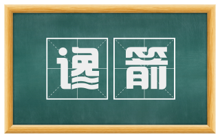谗箭