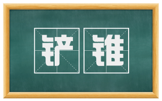 铲铗