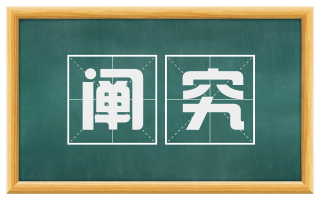 阐究