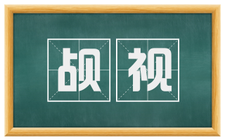 觇视