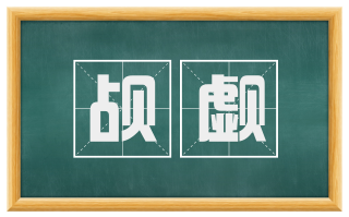 觇觑