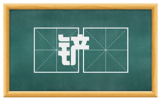 铲蹚