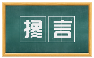 搀言