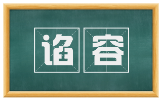 谄容
