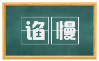谄慢