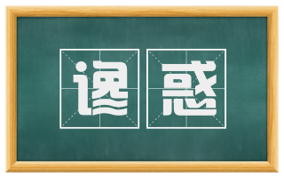 谗惑