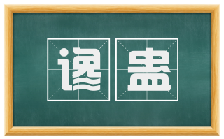 谗蛊