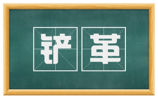 铲革