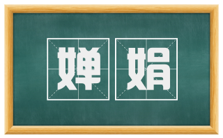 婵娟