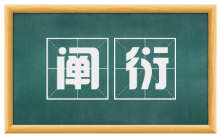 阐衍