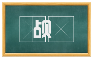 觇矕