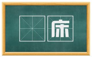 産床