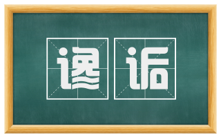 谗诟