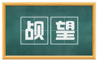 觇望