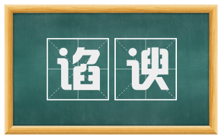 谄谀