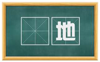 産地