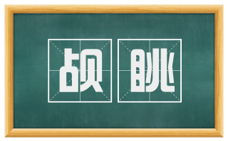 觇眺