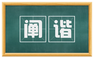 阐谐