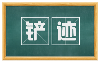 铲迹