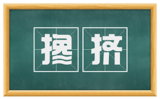 搀挤