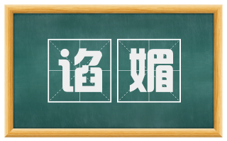 谄媚