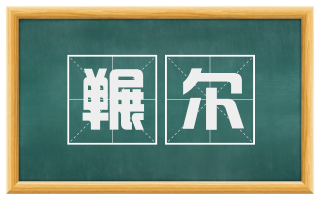 冁尔