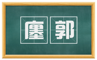 廛郭