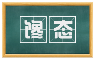 馋态