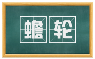 蟾轮