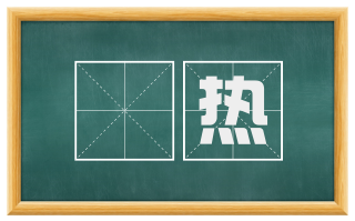 燀热