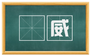 燀威