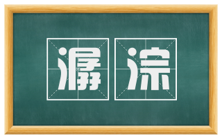 潺淙