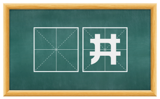 鄽井