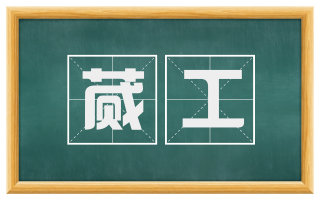 蒇工
