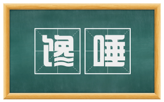 馋唾