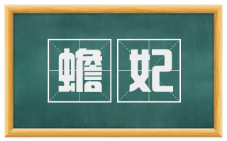 蟾妃
