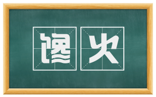 馋火