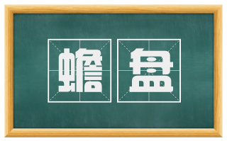 蟾盘