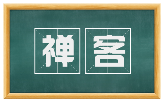 禅客