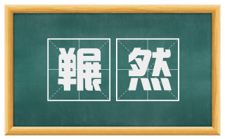 冁然