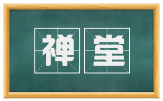 禅堂