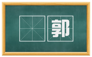 鄽郭