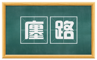 廛路
